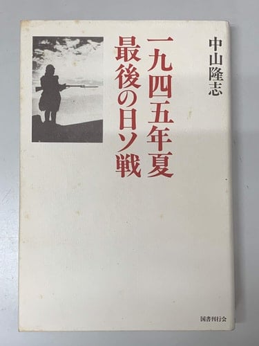 1945-nen natsu saigo no Nisso-sen (Japanese Edition)