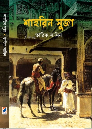 শাহরিন সুজা