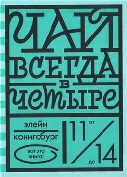 Чай всегда в четыре "Вот это книга!"