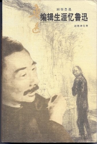 Bian ji sheng ya yi Lu Xun (Hui wang Lu Xun) (Mandarin Chinese Edition)