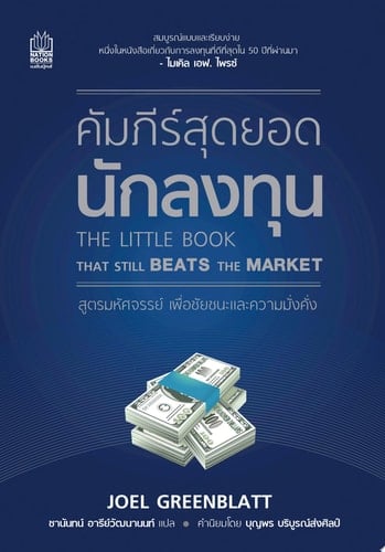The Little Book That Still Beats the Market คัมภีร์สุดยอดนักลงทุน