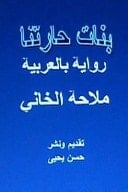 Banat Haritna Novel In Arabic