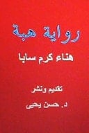 Hiba Novel in Arabic