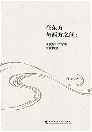 Between East and West: the cultural experience of modern writers living in Japan(Chinese Edition)