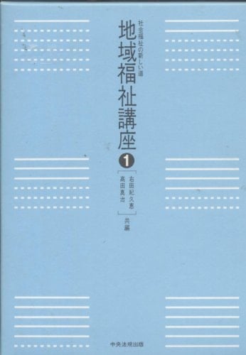 Shakai fukushi no atarashii michi (Chiiki fukushi kōza) (Japanese Edition)