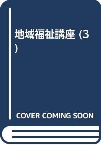 Fukushi no kankyōzukuri (Chiiki fukushi kōza) (Japanese Edition)