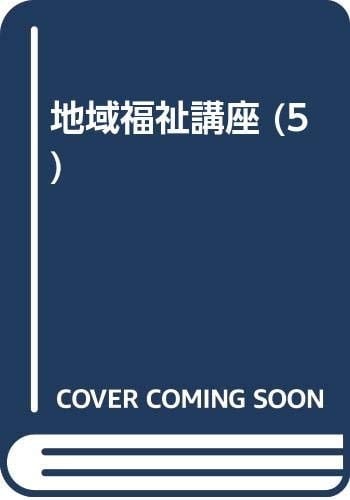 Zaitaku fukushi no tenkai (Chiiki fukushi kōza) (Japanese Edition)