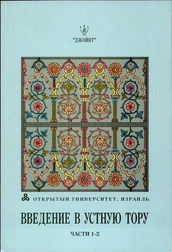 Введение в Устную Тору, части 1-2