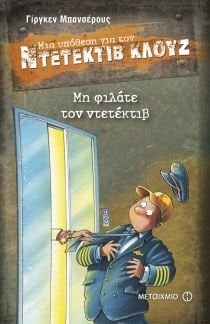 Mē philate ton ntetektib