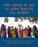 Gramin Mahilaon Ki Kshmta Evam Udhyamita Vikas Hetu Unnat Taknikiyan
