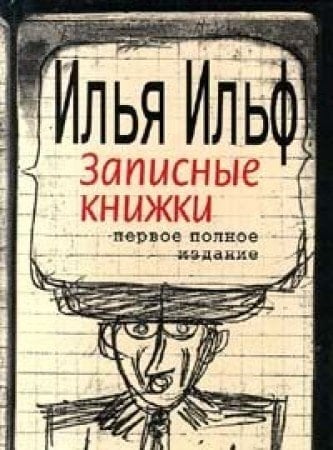 Zapisnye knizhki 1925-1937: Pervoe polnoe izdanie (Russian Edition)