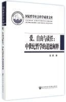 Love Freedom and Responsibility: Medieval Philosophy Moral Interpretation (fine)(Chinese Edition)