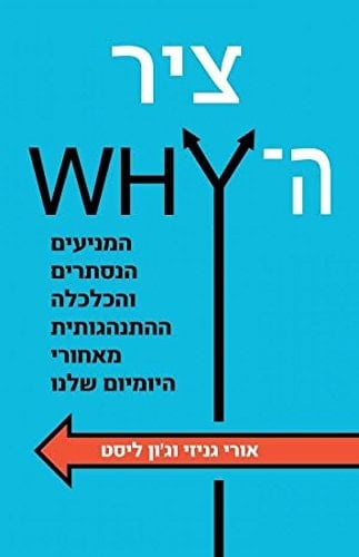 ציר ה־ why מניעים נסתרים והכלכלה הסמויה של היומיום