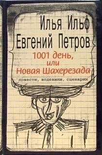 1001 den, ili Novaya Shaherezada: Povesti, vodevili, stsenarii
