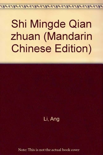 Shi Mingde Qian zhuan (Mandarin Chinese Edition)