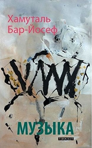 Музыка повесть и рассказы