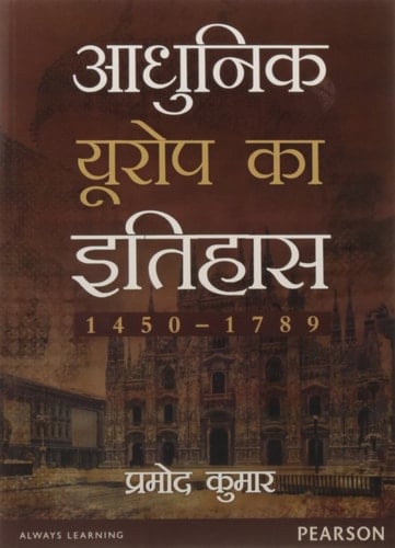 Europe Ka Itihaas, 1450-1789(Vol.1)