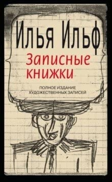 Записные книжки 1925-1937 полное издание художественных записей