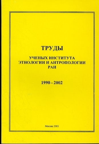 Труды ученых Института этнологии и антропологии РАН, 1990-2002 тематический библиографический указатель