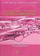 sygkritiki politiki kai diakyvernisi