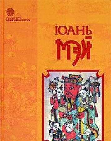 Novyje zapisi Tsi Se, ili O tjem ne govoril Konfutsij