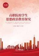 On Ideological and Political Education of Students in Higher Vocational Colleges ??????????????