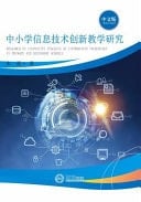 Research on Innovative Teaching of Information Technology in Primary and Secondary Schools ?????????????