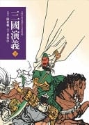 Romance of the Three Kingdoms (Volume 2)