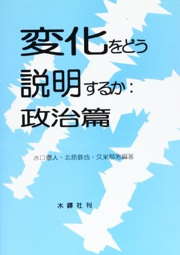 Henka o dō setsumeisuru ka (Japanese Edition)