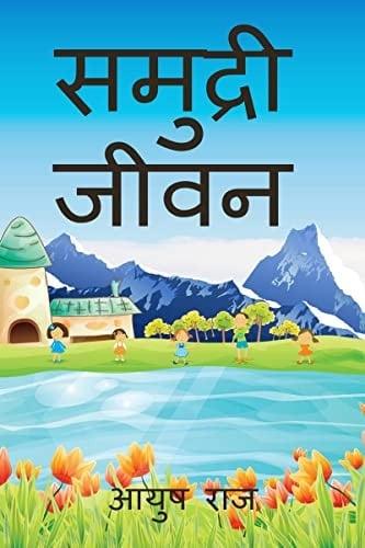 samudari jivan / समुद्री जीवन