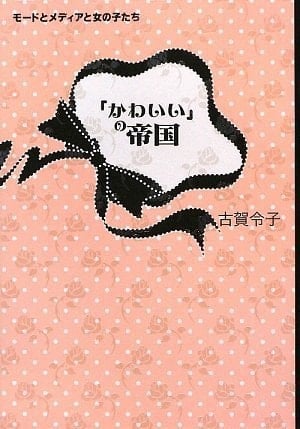 Kawaii no teikoku: mōdo to media to onna no kotachi