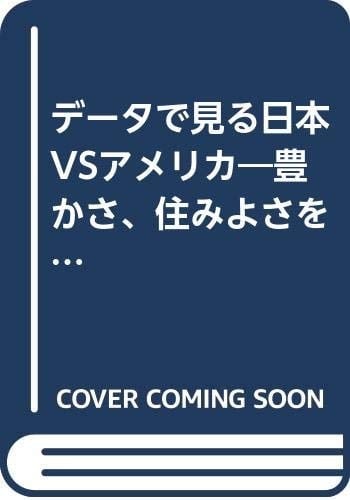 Dēta de miru Nihon vs Amerika: Yutakasa sumiyosa o tettei hikaku = Japan vs U.S. in figures (Japanese Edition)
