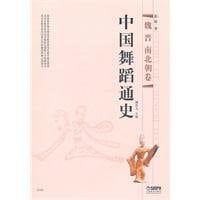 Chinese Dance History (Wei volume) [paperback](Chinese Edition)