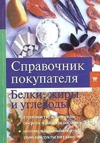 Справочник покупателя: белки, жиры, углеводы