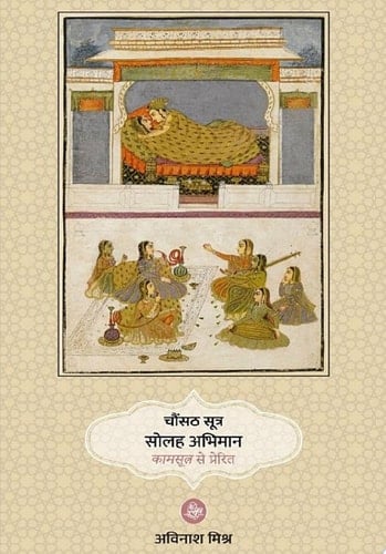 Chaunsath Sutra Solah Abhiman Kamsutra Se Prerit