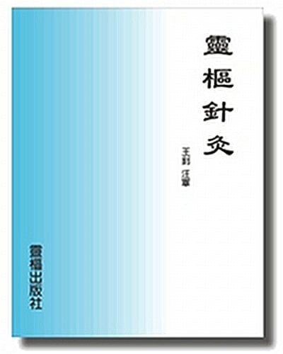 Ling Shu Acupuncture (Chinese) (Chinese Edition)