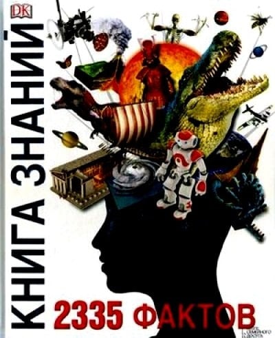 Kniga znanii. 2335 faktov