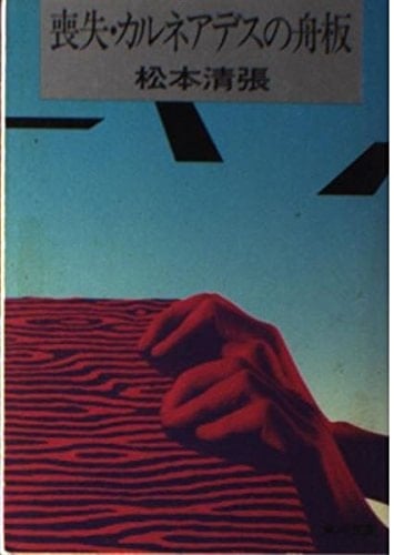 Funaita (Kadokawa Bunko green 227-3) of Karuneadesu (1960) ISBN: 4041227038 [Japanese Import]