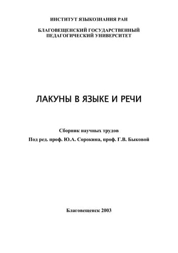 Lakuny v i͡azyke i rechi sbornik nauchnykh trudov