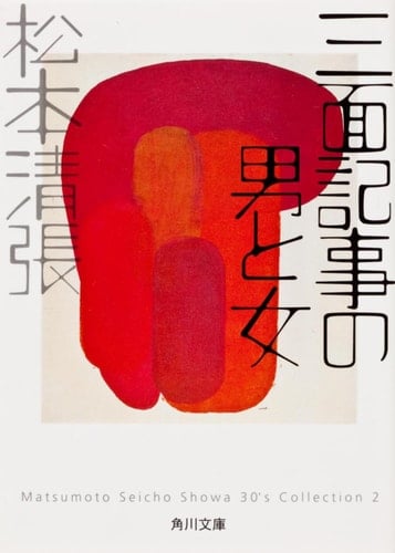 Man and woman police news-Matsumoto Seicho Showa 30's Collection <2> (Kadokawa Bunko) (2007) ISBN: 4041227607 [Japanese Import]