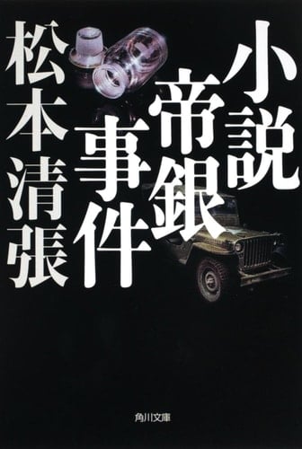 Novel Teigin incident New Edition (Kadokawa Bunko) (2009) ISBN: 4041227690 [Japanese Import]