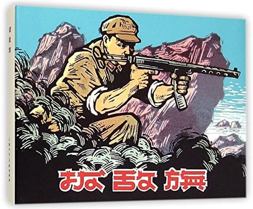 Pluck Enemy's Flag (Hardcover) (Chinese Edition)