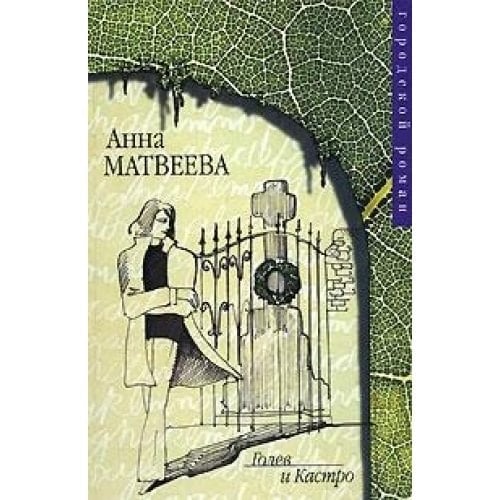 Голев и Кастро сборник