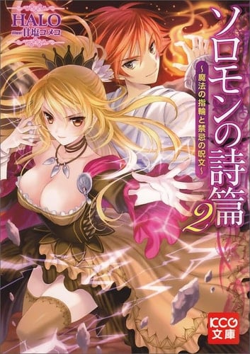 (KCG Novel) - spell and contraindications of the magic ring - 2 Psalms Solomon (2011) ISBN: 4047277266 [Japanese Import]