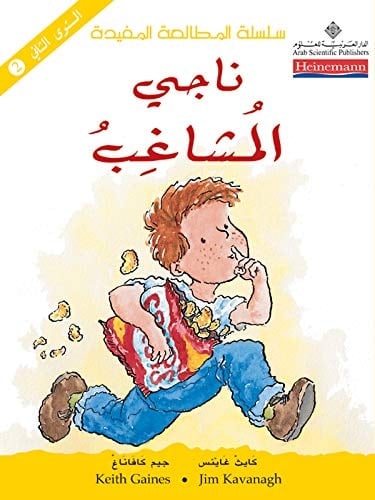 ناجي المشاغب