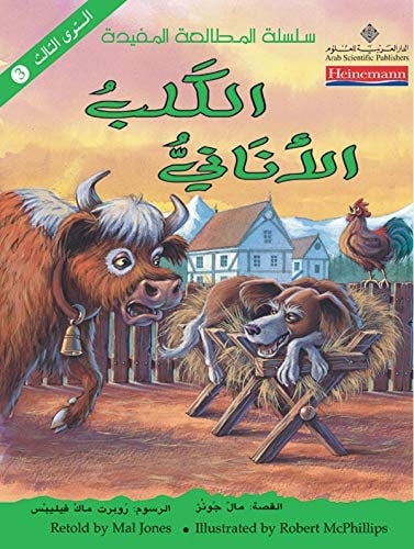 الكلب الأناني