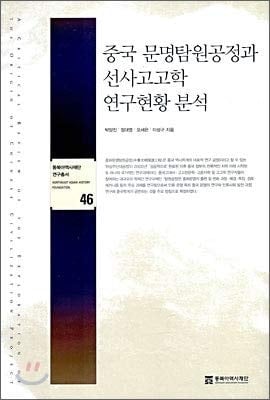 Chinese Civilization Process and Prehistoric Archeology Research (Korean Edition)