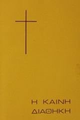 Greek Vellas New Testament