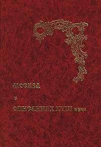 Moskva v opisanii͡akh XVIII veka (Biblioteka Istorii͡a Moskvy s drevneĭshikh vremen do nashikh dneĭ) (Russian Edition)