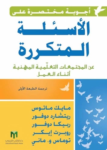 أجوبة مختصرة على الأسئلة المتكررة عن المجتمعات التعلمية المهنية أثناء العمل